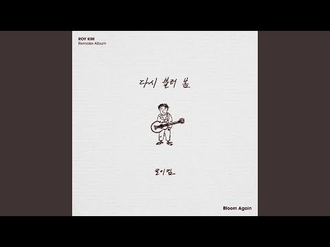 Roy Kim - 스물다섯, 스물하나