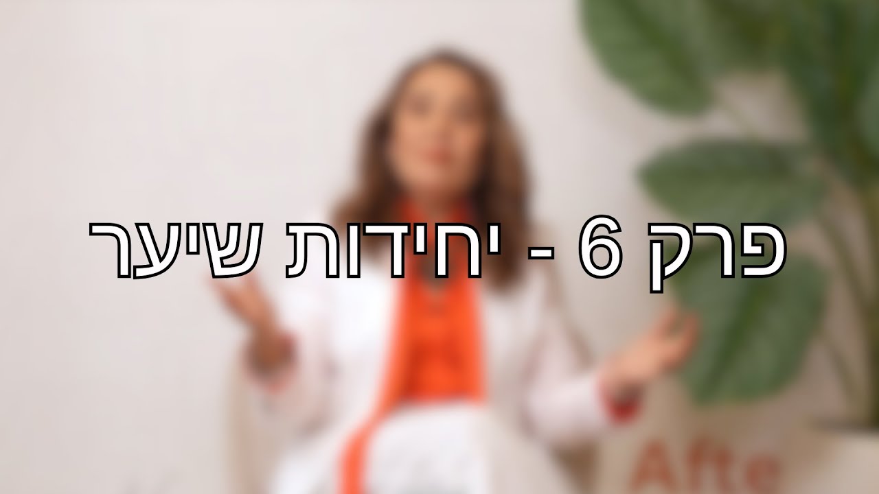 פרק 6: יחידות שיער