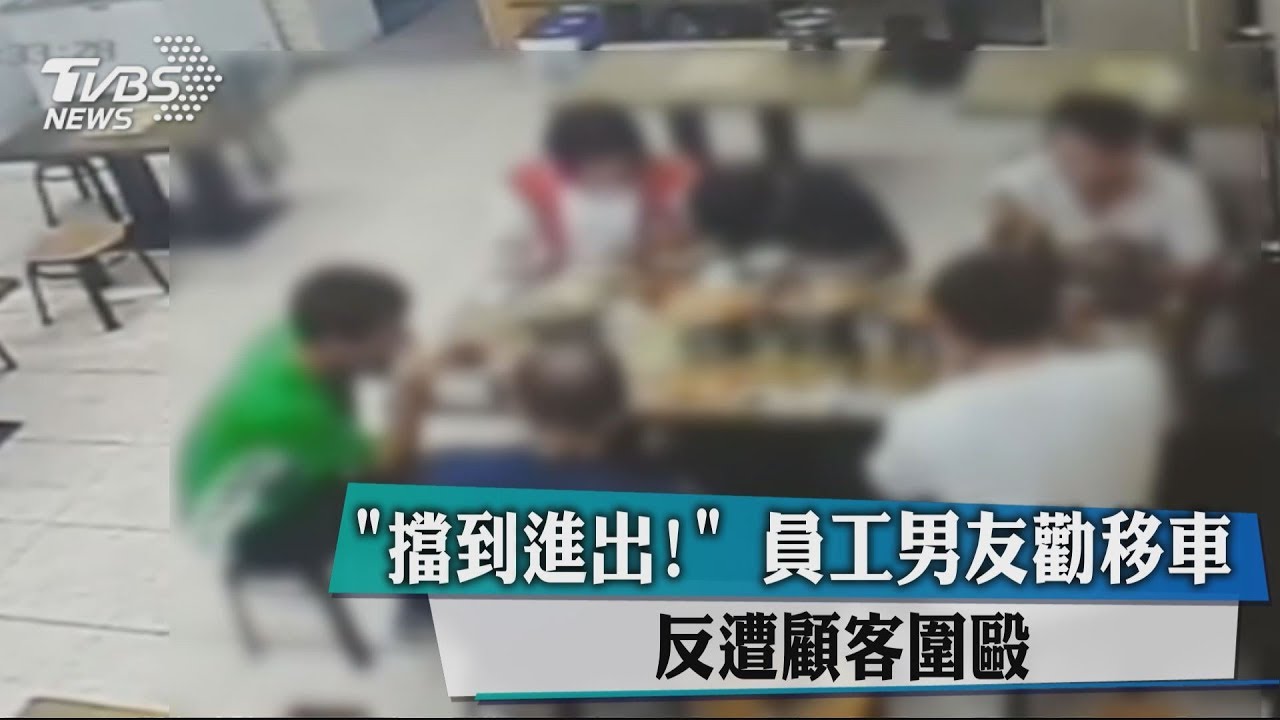 「擋到進出！」員工男友勸移車　反遭顧客圍毆