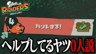 「一番簡単なステージ」でヘルプ出してるプレイヤー0人説【スプラトゥーン レイダース】
