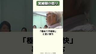 宮崎駿が激怒した理由 #shorts