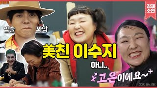 Download lagu ⚠️웃다가 천국관광 주의⚠️ 지독하게 잘하는 이수지 홍김동전 명장면 다시보기😆 아직 해명 안된 이수지=김고은=린쟈오밍=송혜교 mp3