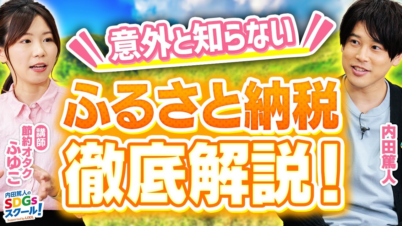 【初心者向け】仕組みや驚きの返礼品を徹底解説！ふるさと納税とSDGs前編