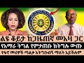 ፋንታሁን ዋቄ ልዩ ቆይታ ከጋዜጠኛ መአዛ ጋር የፋኖ መሪዎች ጣ�
