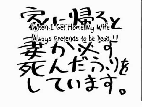 When I Get Home My Wife Always Pretends To Be Dead video