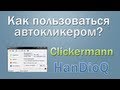 Как пользоваться автокликером? Clickermann 