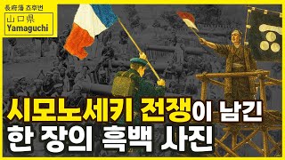 [걸어서 일본속으로-쵸슈번] 시모노세키 전쟁이 남긴 사진 속에는 어떤 이야기가?