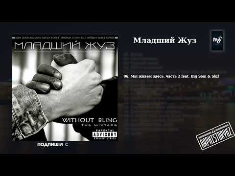 06 Младший Жуз (Without Bling) - Мы живём здесь (часть 2) feat  Big Som & Skif