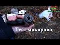 Тест пистолета Макарова mp654k 32 