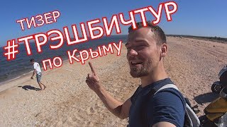 Тизер на Трэшбичтур по Крыму