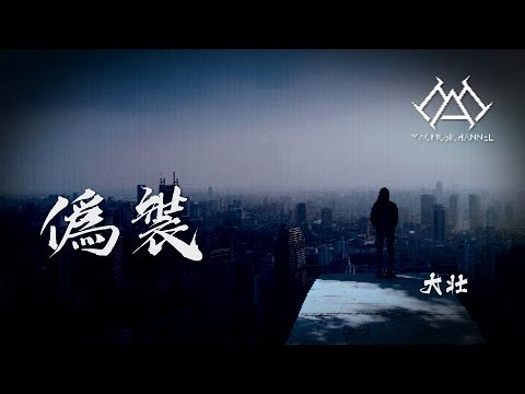 大壮 - 伪装『我伪装的很简单，强悍 坦然，听天由命般的在路口，故意走散，你伪装的很不安，遗憾 心酸，却早有打算』【可视化音效& Lyrics动态歌詞】