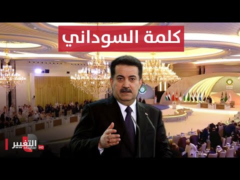شاهد بالفيديو.. كلمة رئيس الوزراء محمد شياع السوداني في قمة جدة