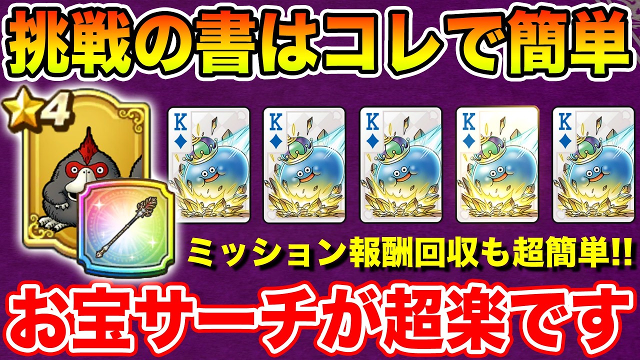 【ドラクエウォーク】挑戦の書はコレで超簡単!! ミッション報酬回収もコレでOK!! お宝サーチが強すぎる!!【DQW】