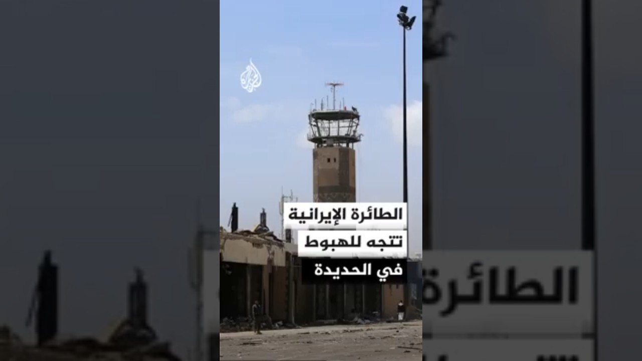 فيديو | هل تشعل الطائرة الإيرانية في اليمن الأحداث بالمنطقة؟