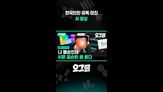 한국인만 유독 미친 AI 영상 / 오그랲 / 비디오머그 #shorts