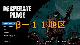 【絶望の地】Desperate Place （V1.0.0） βー１１地区