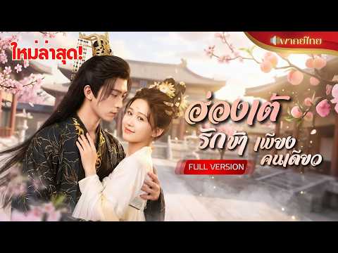 ทะลุมิติมาเป็นสนมตกอับ! ตั้งใจยั่วให้ฮ่องเต้เกลียด เพื่อกลับโลกเดิม พลิกล็อกดันขึ้นเป็นสนมคนโปรด!!