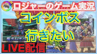 『ドラクエ１０実況』コインボスに行きたいライブ配信