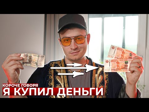 IN SHORT, I BOUGHT MONEY