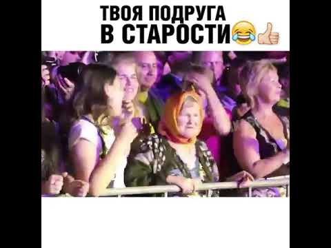 Жизненный случай! Твоя подруга в старости!
