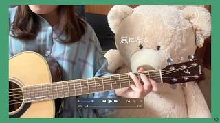 風になる/つじあやの【弾き語り】【ギター練習】