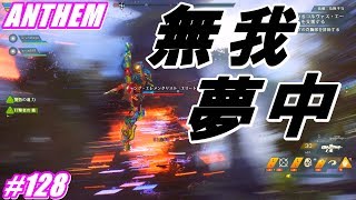 アンセム ANTHEM #128  実況無視してガチプレイでストームをやる。