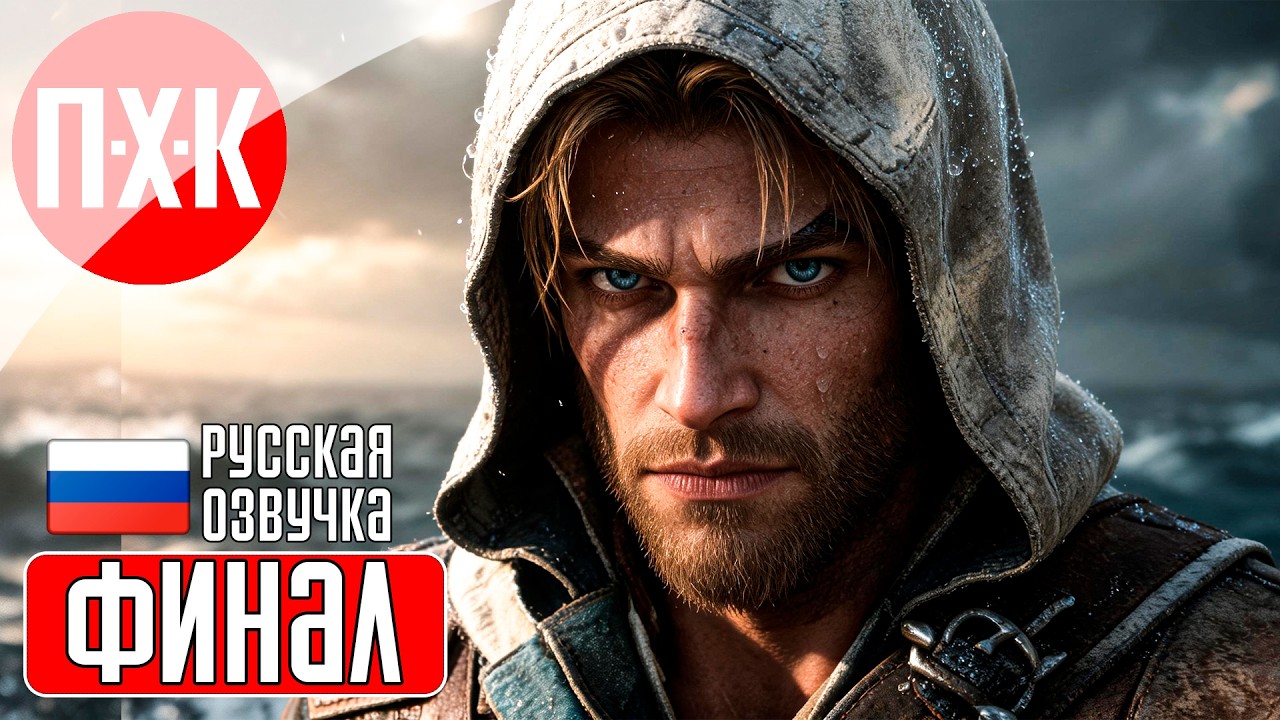 ASSASSIN'S CREED BLACK FLAG RESYNCED Прохождение 10 ᐅ Финал.