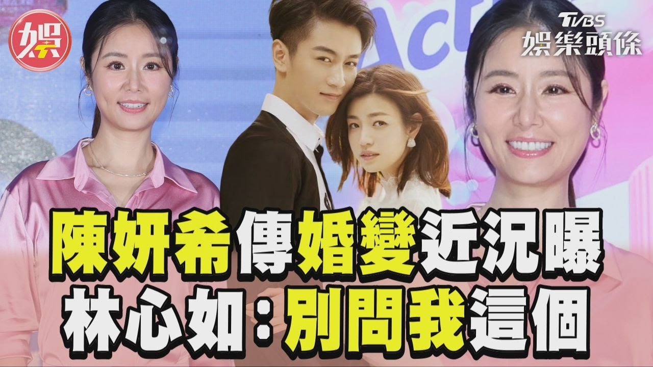 影音/陳妍希傳8年婚變近況曝光! 林心如尷尬:不要問我這個