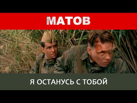 Алексей Матов - Я останусь с тобой