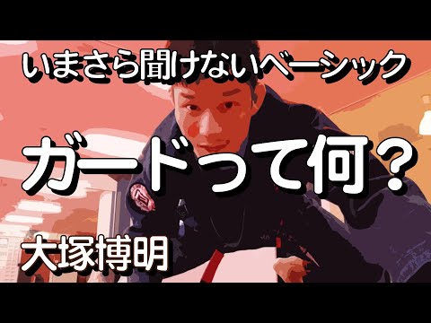 『ガードって何？』大塚博明の「いまさら聞けないベーシック」 ガード編その1