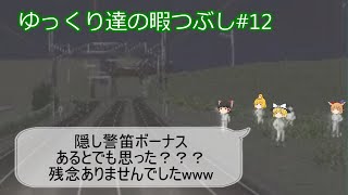 ゆっくり達の暇つぶし#12　電車でGO!FINALを実況してみた。東海道線上り205系　そうだ、鈍行で京都、行こう。Ⅱ