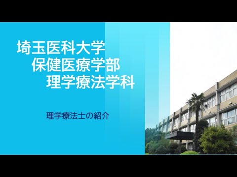 看護学科 【web OPEN CAMPUS】理学療法学科紹介（2023年度版）②【埼玉医科大学/保健医療学部】