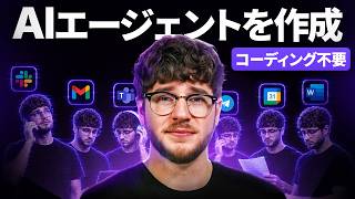 10分で初めてのAIエージェントを作る方法（コード不要）