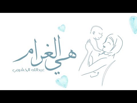 هي الغرام عبدالله الخشرمي