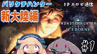 【MHWI】音楽系Vtuberが新大陸に殴り込み!!【音楽系Vtuberテスロ&ロゼット】