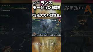 【超絶偏見】ランス「なぎ払い」ってどういう技？【モンハンワイルズ】【実況】#モンハンワイルズ