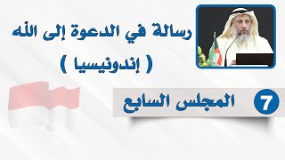 المجلس السابع - رسالة في الدعوة إلى الله - الشيخ د. عثمان الخميس - إندونيسيا