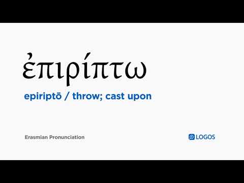 How to pronounce Epiriptō in Biblical Greek - (ἐπιρίπτω / throw; cast upon)
