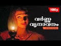Varna Vrindaavanam HD 1080p Kaliyoonjal 𝐑𝐞𝐦𝐚𝐬𝐭𝐞𝐫𝐞𝐝 Super Hit Song Mamm