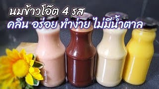 นมข้าวโอ๊ต 4 รส คลีน ไม่มีน้ำตาล | สตรอเบอรี่ | ช้อคโกแล็ต | กล้วยหอม | มะม่วง | Fit and Fun