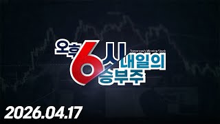 내일의 승부주 72회 (20260417)