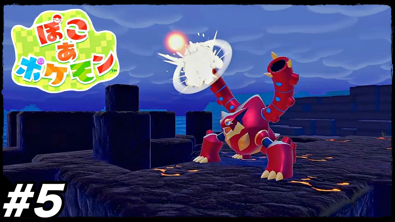 #5【ボルケニオンの無駄遣いw】神ゲーが確定してる『ぽこあポケモン』やる生放送