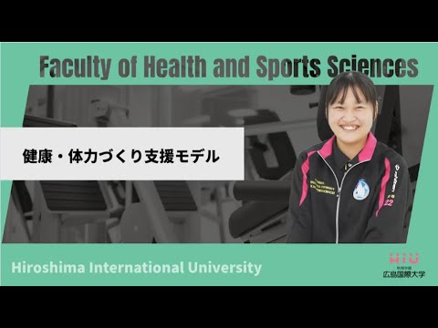 救急救命学科 健康・体力づくり支援モデル｜広島国際大学　健康スポーツ学科