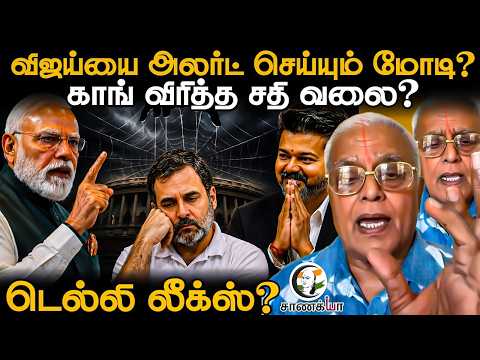 விஜய்யை அலர்ட் செய்யும் Modi? | Delhi Leaks | Vijay Delhi Visit | Congress | Rajagopalan