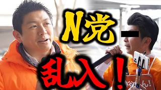 【神谷宗幣】一触即発の事態に…！「独裁だ」「極左暴力集団と繋がりがある」 N党乱入! 参政党街頭演説 【過去動画】