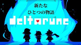 デルタルーン2やっていくよ