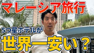 世界一安い5つ星ホテル!?マレーシアの大人気ホテル5選を紹介します