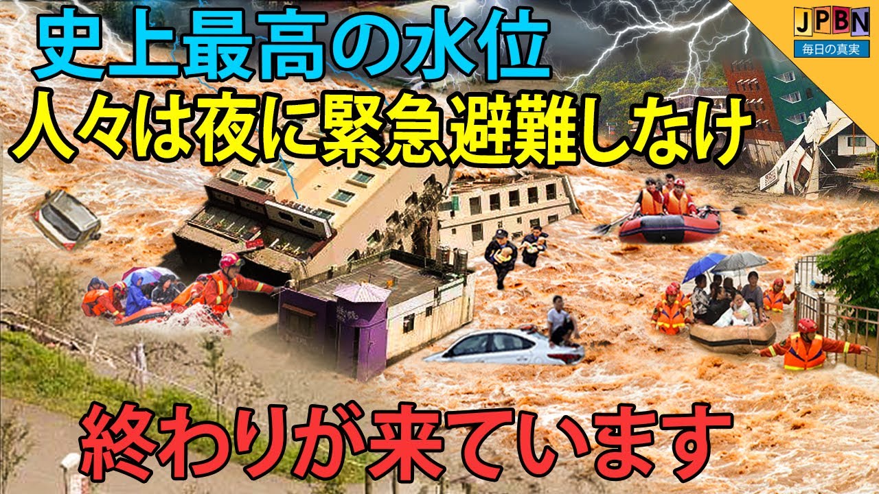 【三峡ダム】 2021.2.5 三峡ダムは洪水のピークを克服することができます。人々は夜に避難しなければなりません。中国24の省で洪水被害 南京市は腰の高さまで浸水。