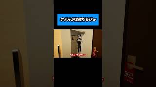 【出張 Business Trip】出張先のこのホテル、ラブホじゃないよね？【切り抜き】 #ひとくち実況 #8番出口ライク #出張 #BusinessTrip