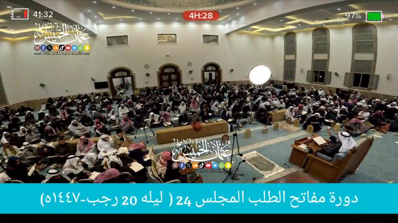 بث مباشر/ دوره مفاتح الطلب / المجلس 24  /   ليله 20  رجب 1447